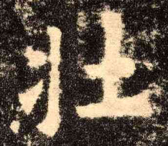 壮,歐陽詢,書法字典