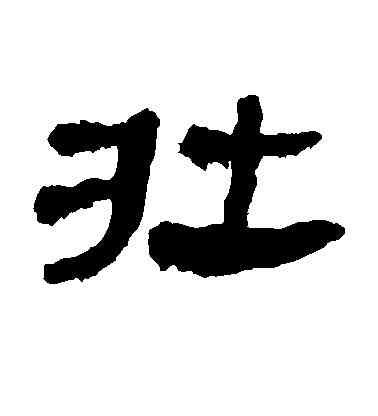 壮,馬王堆帛書,書法字典