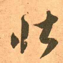 壮,王羲之,書法字典