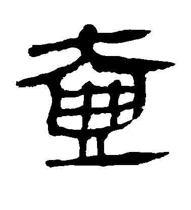 壶,馬王堆帛書,書法字典