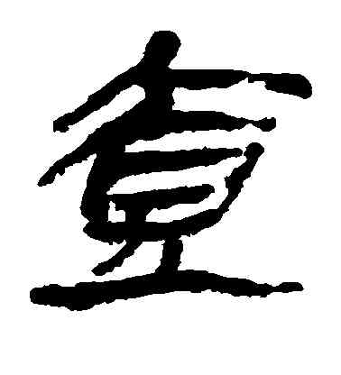 壶,馬王堆帛書,書法字典
