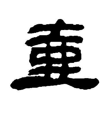 壶,鄧石如,書法字典