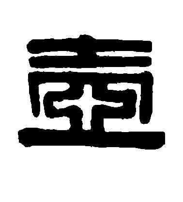 壶,伊秉綬,書法字典
