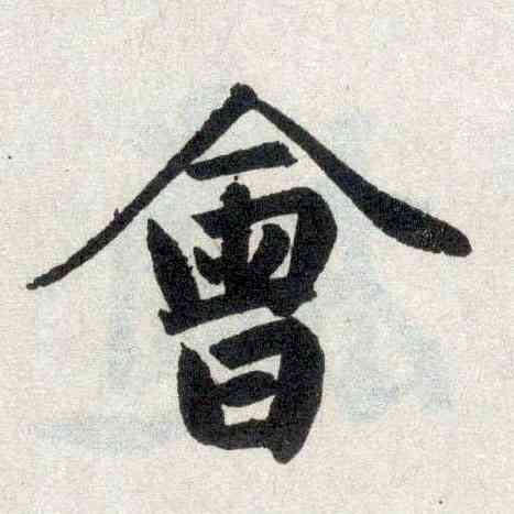 会,趙孟頫,書法字典