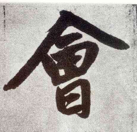 会,趙孟頫,書法字典