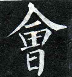 会,柳公權,書法字典