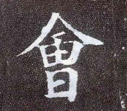 会,顏真卿,書法字典