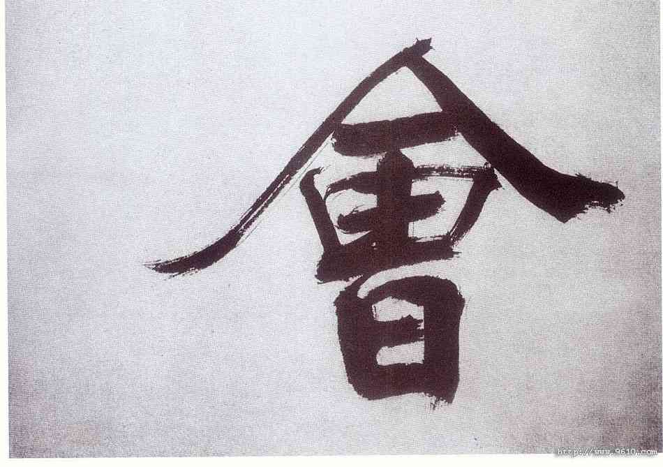 会,張即之,書法字典