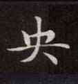 央,靈飛經,書法字典