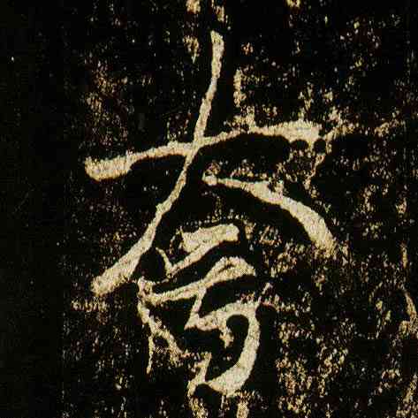 夸,李邕,書法字典