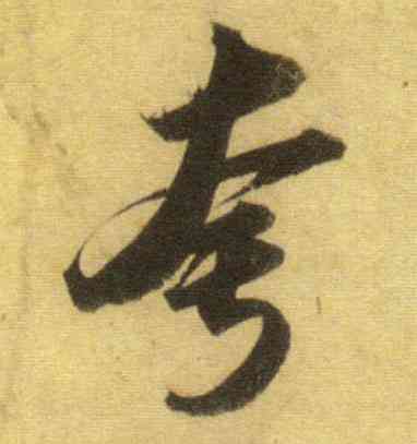 夸,蘇軾,書法字典