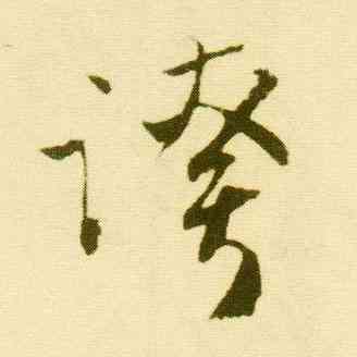 夸,唐寅,書法字典