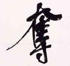 夺,行書五言詩,書法字典
