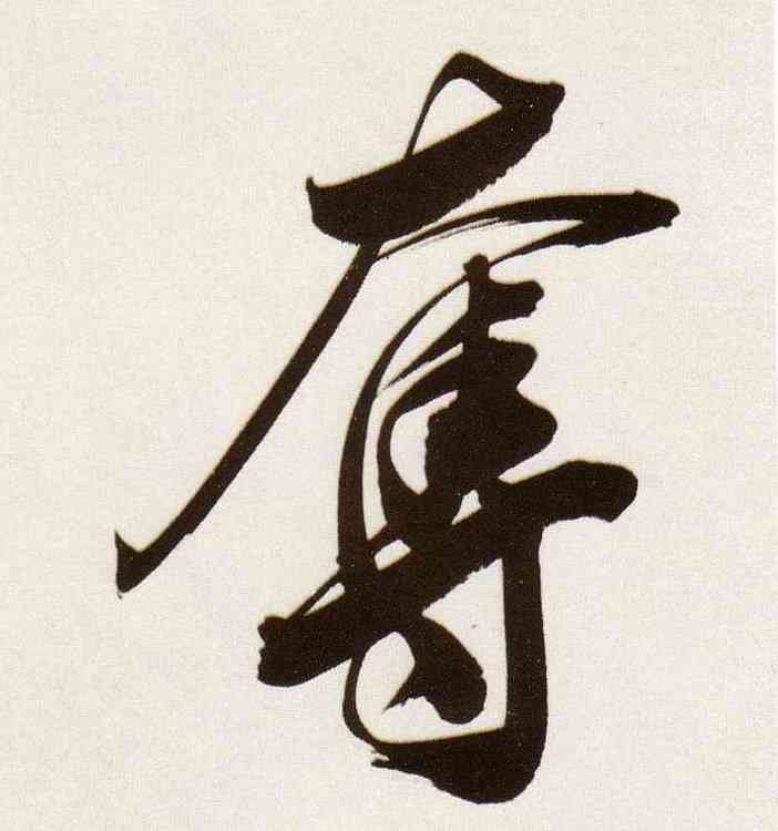 夺,董其昌,書法字典
