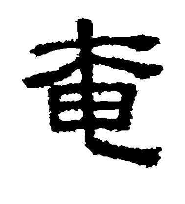 奄,樊敏碑,書法字典