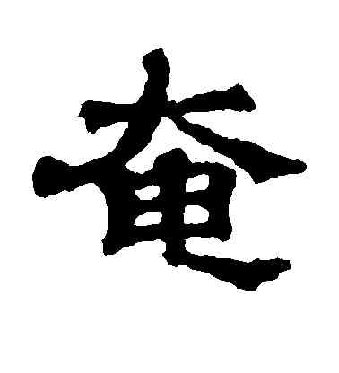 奄,爾朱端墓誌,書法字典