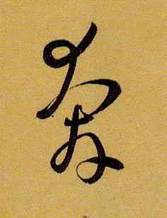 奔,孫過庭,書法字典