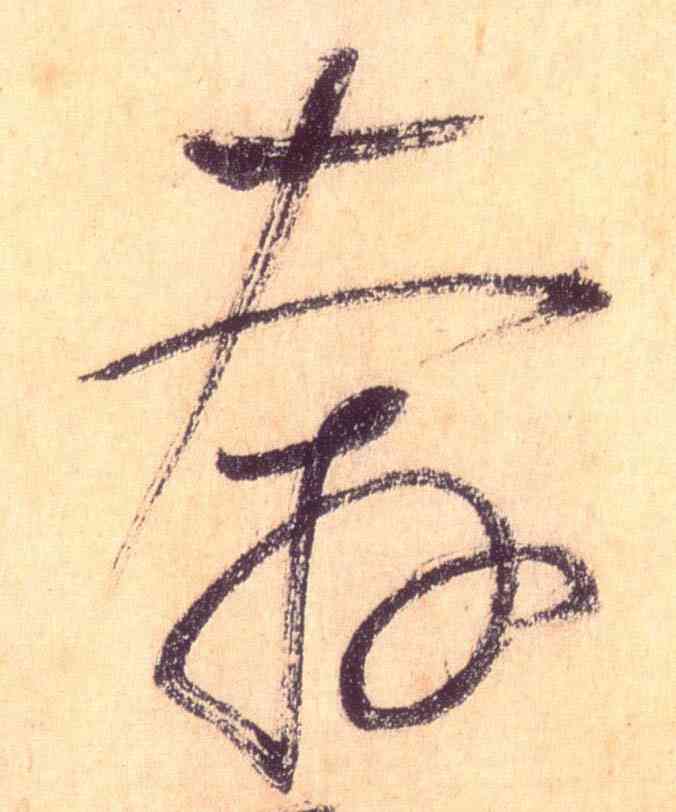奔,懷素,書法字典