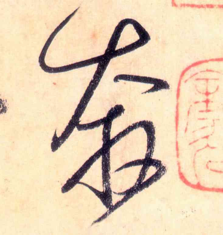 奔,懷素,書法字典