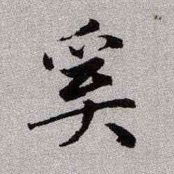 奚,趙孟頫,書法字典