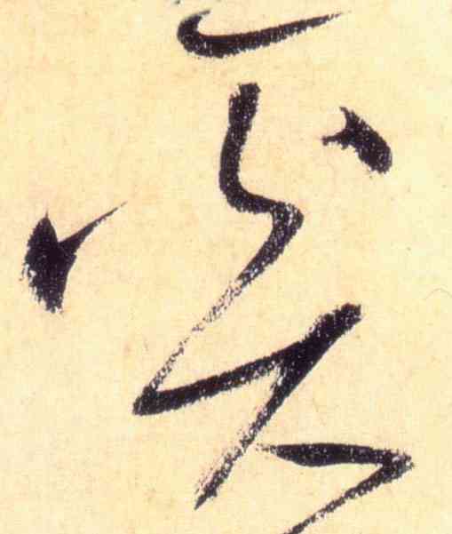 奚,懷素,書法字典