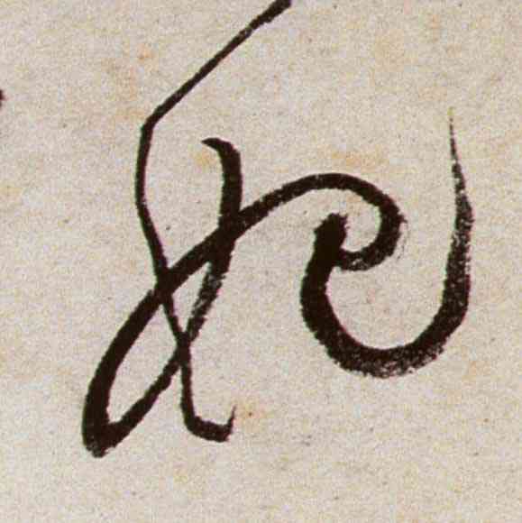 妃,文徵明,書法字典