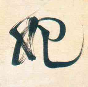 妃,徐渭,書法字典