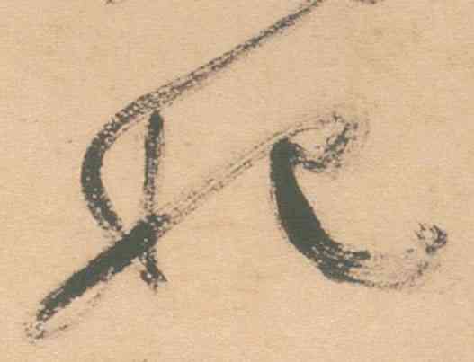 妃,草書白燕詩卷,書法字典