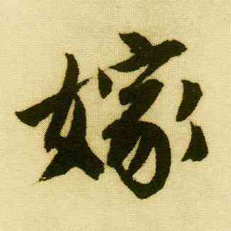 嫁,唐寅,書法字典