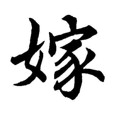 嫁,唐寅,書法字典