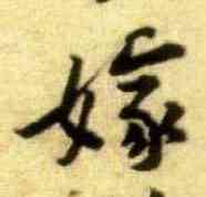 嫁,黃庭堅,書法字典