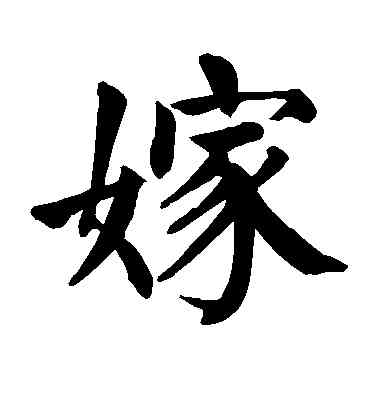 嫁,顏真卿,書法字典