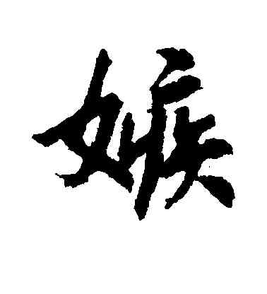 嫉,隸辨,書法字典