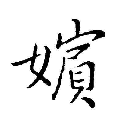 嬪,李邕,書法字典