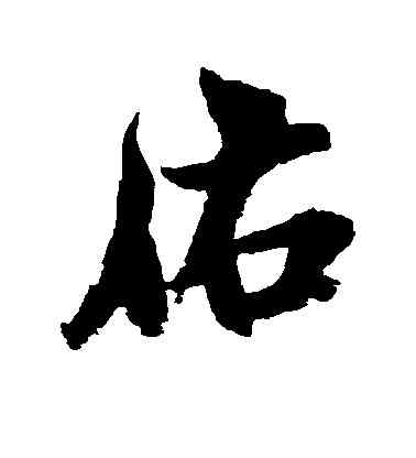 佑,米芾,書法字典