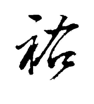 佑,董其昌,書法字典