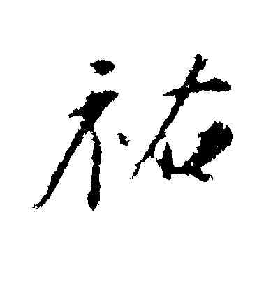 佑,蘇軾,書法字典