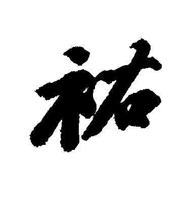 佑,蘇軾,書法字典