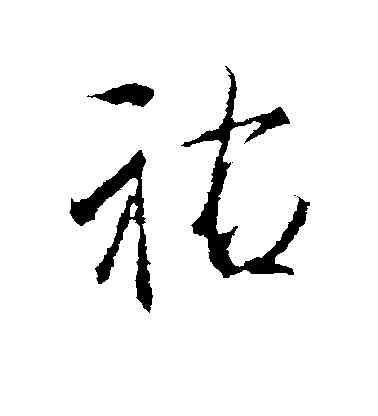 佑,李邕,書法字典