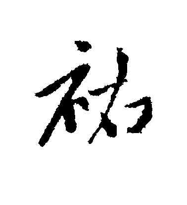 佑,趙孟頫,書法字典