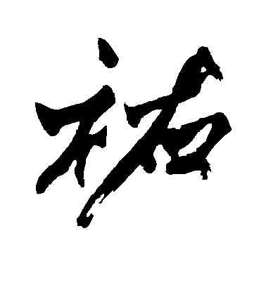 佑,黃庭堅,書法字典