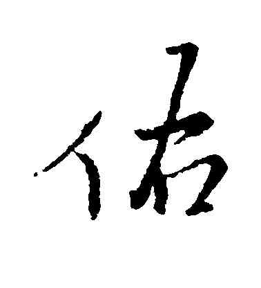 佑,王鐸,書法字典