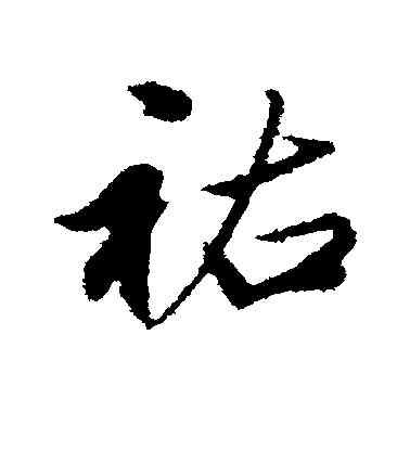 佑,鄧文原,書法字典