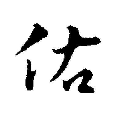 佑,林佑,書法字典