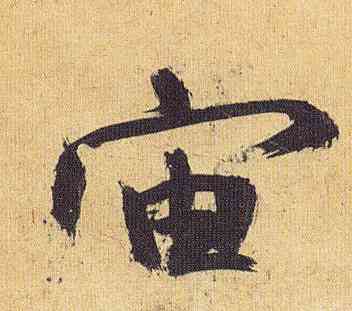 宙,祝允明,書法字典