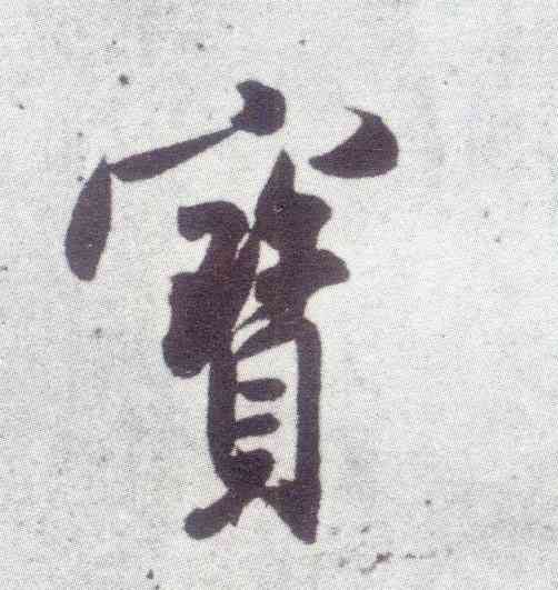 宝,米芾,書法字典