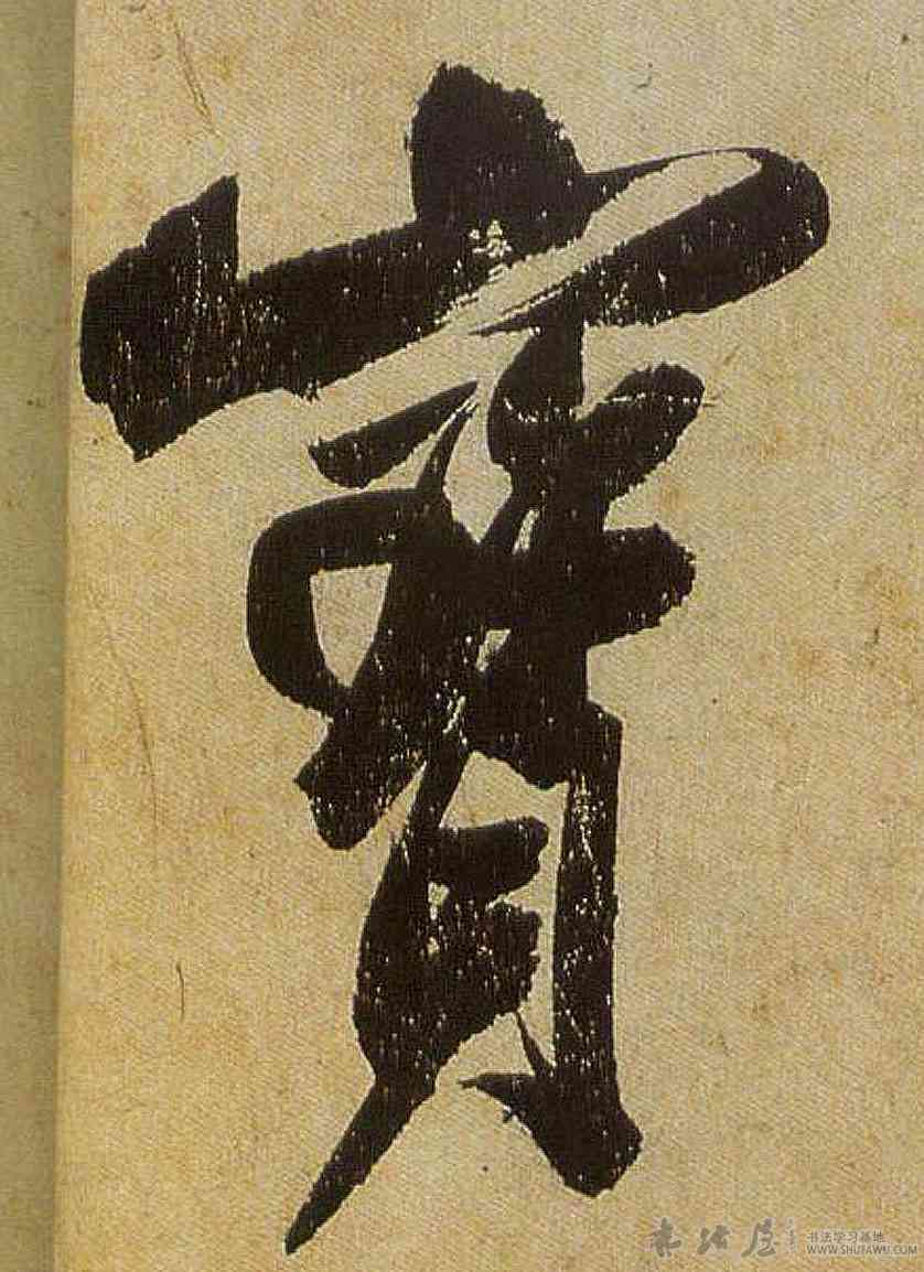 宝,米芾,書法字典