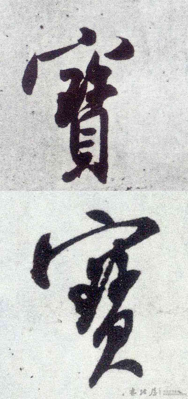 宝,米芾,書法字典