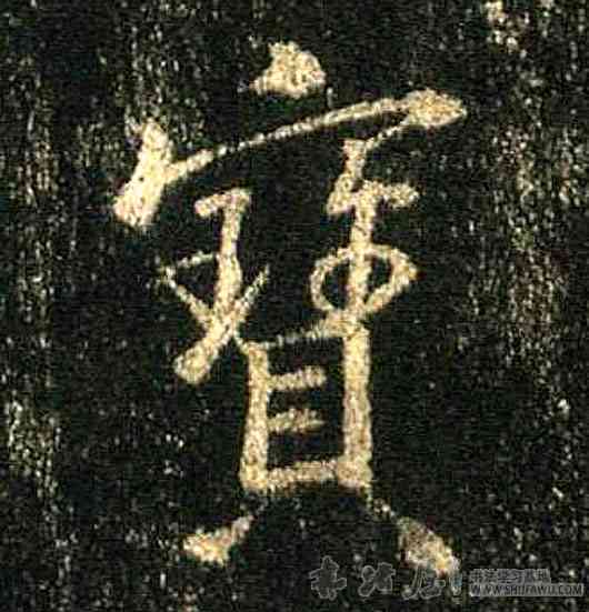 宝,王羲之,書法字典