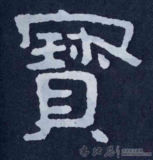 宝,,書法字典